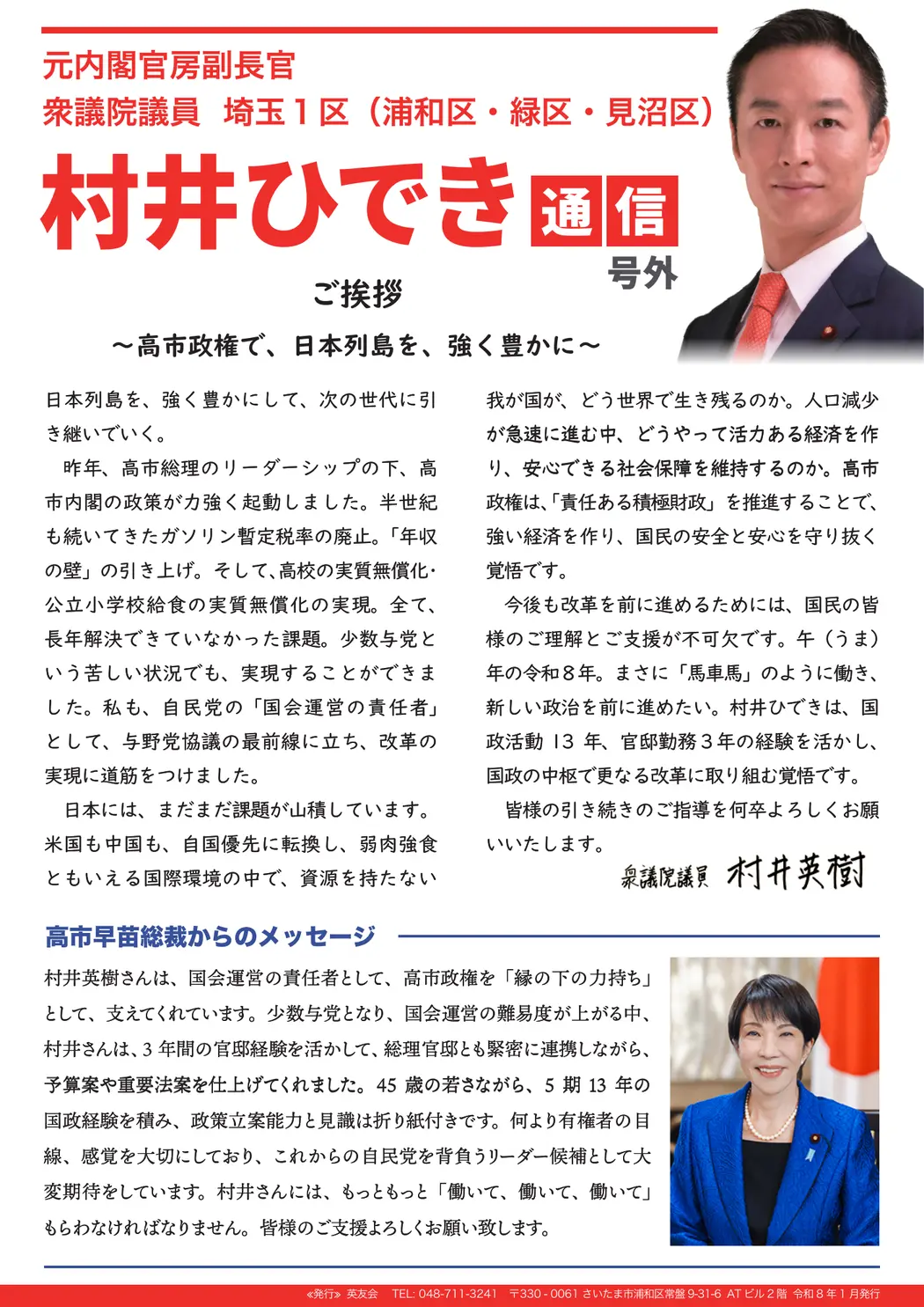 村井ひでき通信 2026年号外の表紙